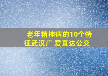 老年精神病的10个特征武汉广 爱直达公交